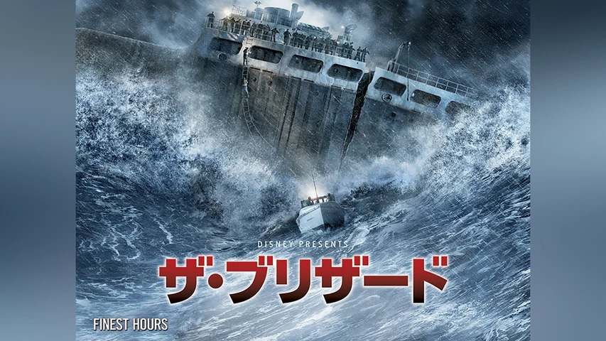 ザ・ブリザード 