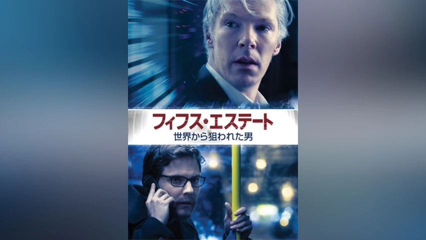 フィフス・エステート:世界から狙われた男