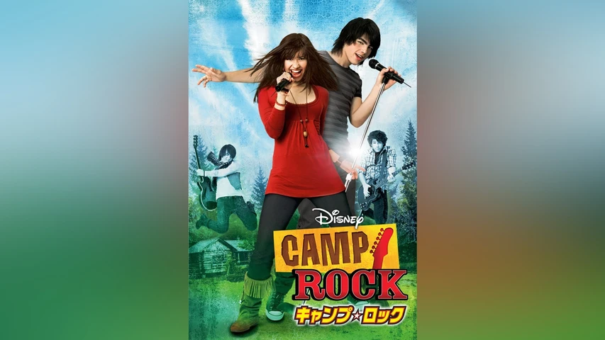 キャンプ・ロック
