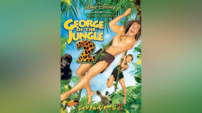 ジャングル・ジョージ 2