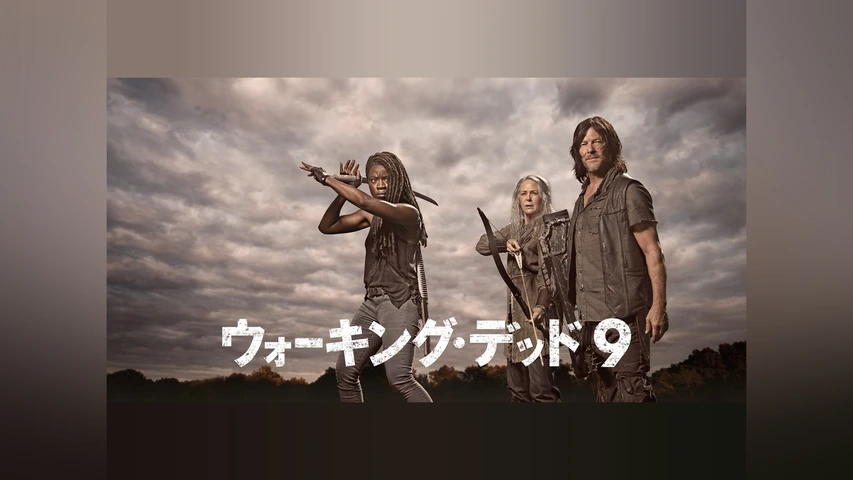 ウォーキング・デッド シーズン9