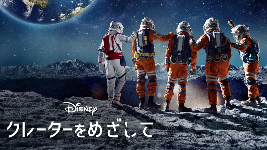クレーターをめざして