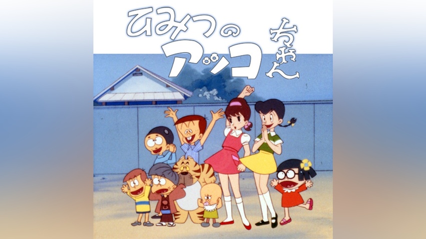 ひみつのアッコちゃん(第1作)｜フジテレビの人気ドラマ・アニメ・TV 