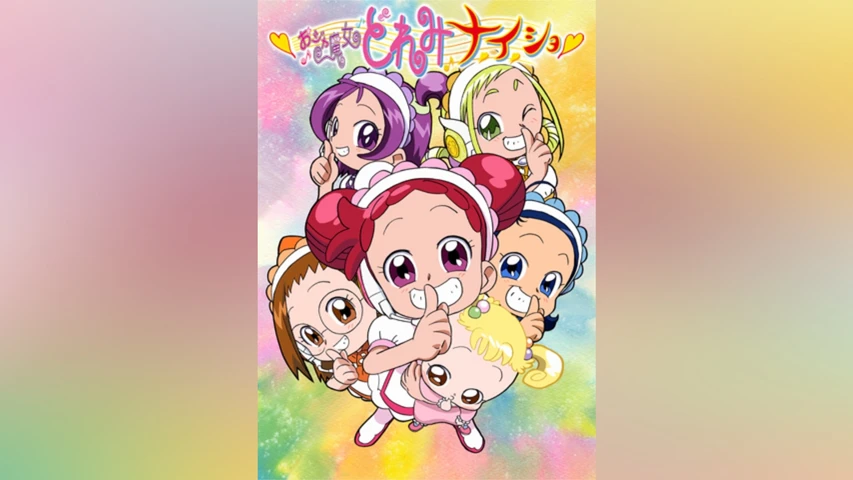 おジャ魔女どれみナ・イ・ショ