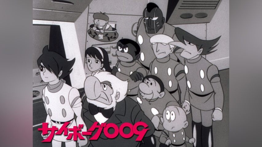 サイボーグ009(モノクロ)｜フジテレビの人気ドラマ・アニメ・TV番組の 