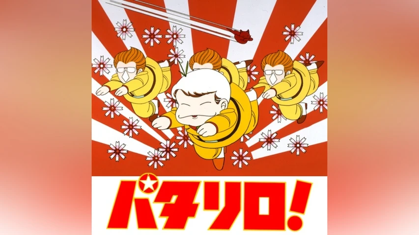 パタリロ!