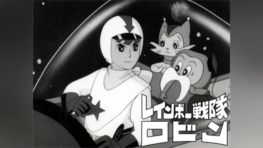 レインボー戦隊ロビン