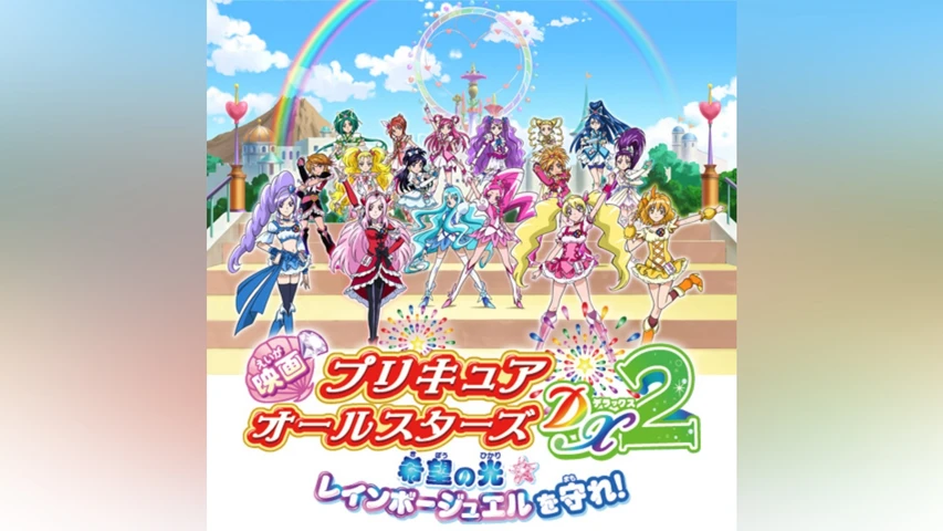 映画プリキュアオールスターズDX2 希望の光☆レインボージュエルを守れ!