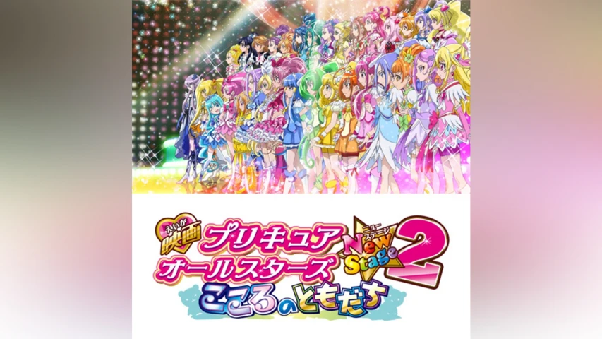 映画プリキュアオールスターズNewStage2 こころのともだち