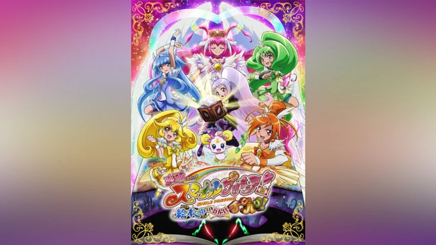 映画スマイルプリキュア!絵本の中はみんなチグハグ!