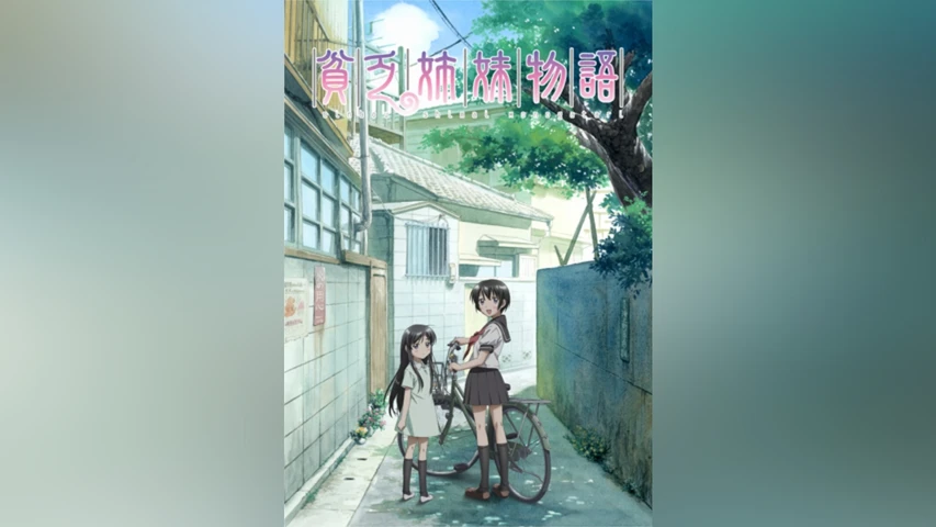 貧乏姉妹物語