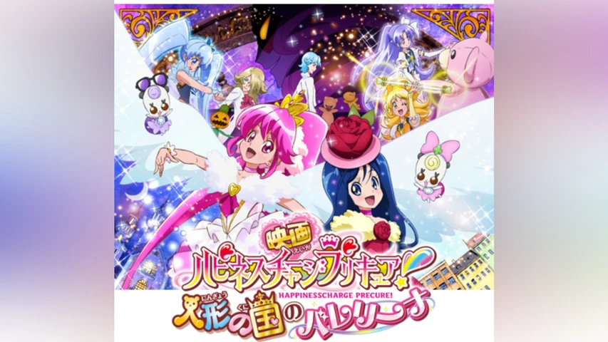 映画ハピネスチャージプリキュア！ 人形の国のバレリーナ