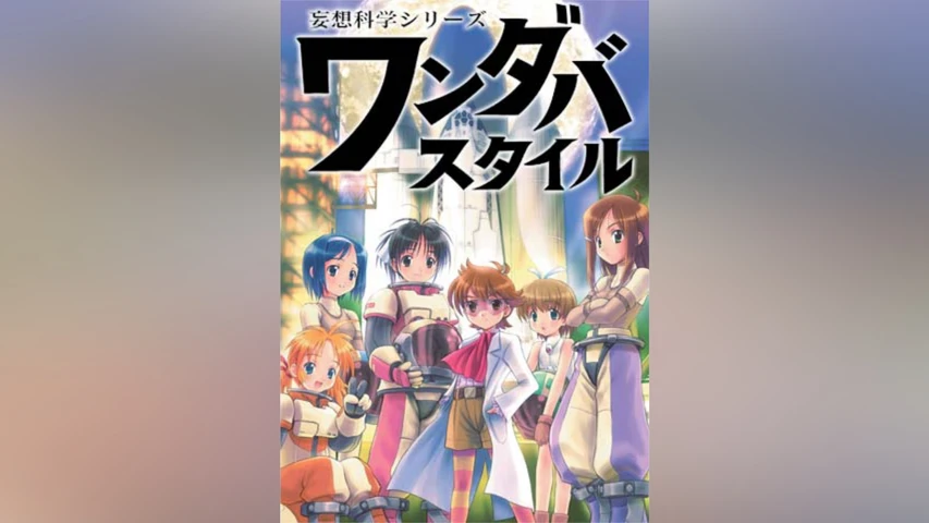 妄想科学シリーズ ワンダバスタイル