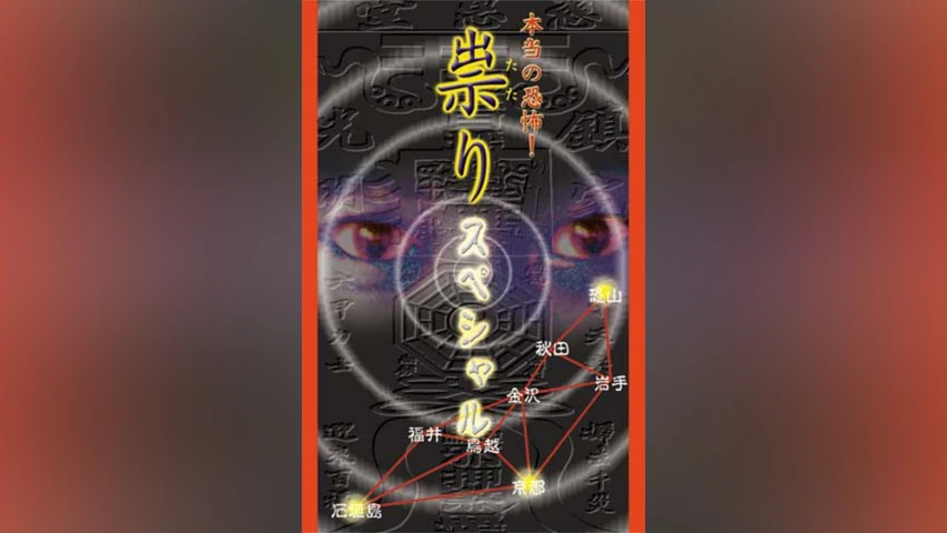 本当の恐怖 祟り スペシャル
