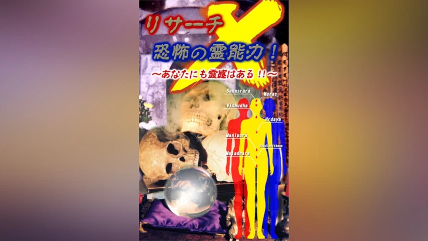 リサーチX 恐怖の霊能力