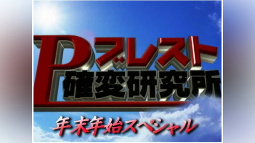Pブレスト確変研究所