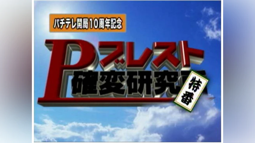 Pブレスト確変研究所 パチテレ開局10周年記念SP