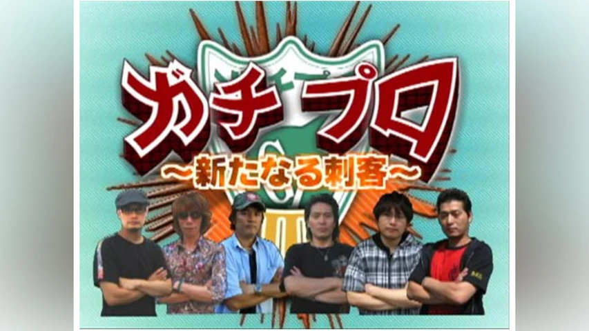 ガチプロIII