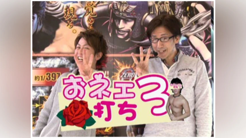 【特番】おネェ打ち3