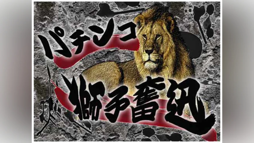 パチンコ獅子奮迅