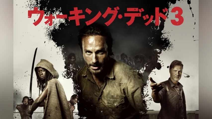 ウォーキング・デッド シーズン3