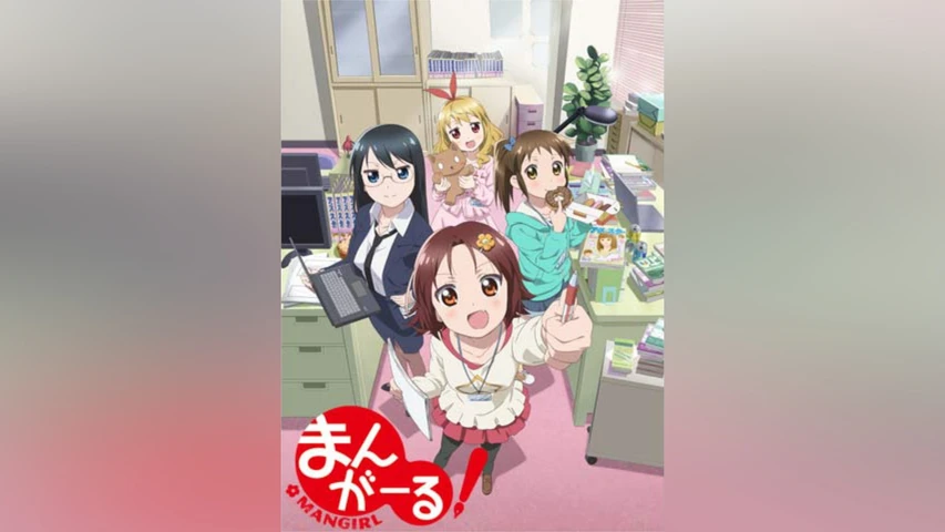 まんがーる!