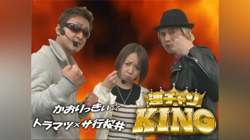 【特番】かおりっきぃ☆×トラマツ×サ行桜井の連チャンKING
