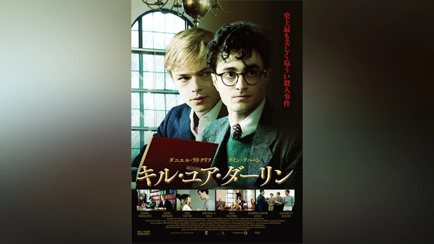キル・ユア・ダーリン