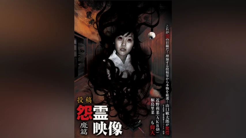 怨霊映像 魔篇