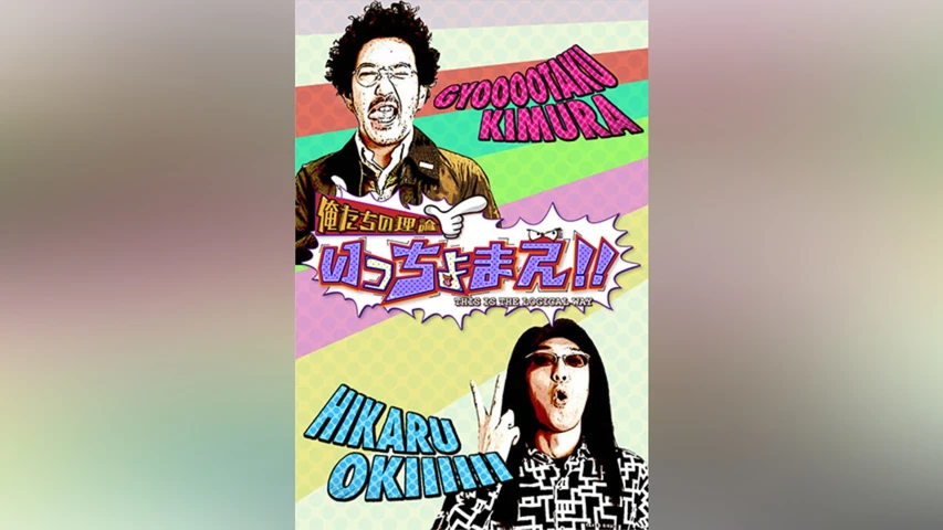 俺たちの理論いっちょまえ! !