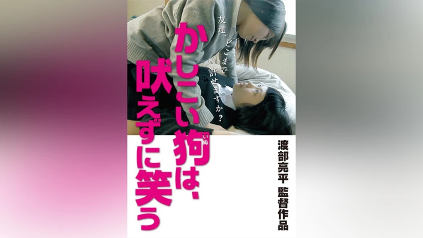 かしこい狗は、吠えずに笑う