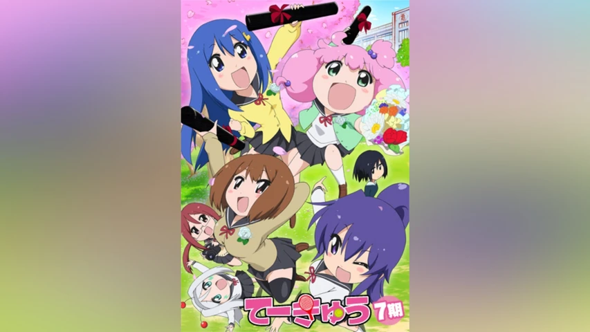 てーきゅう 7期
