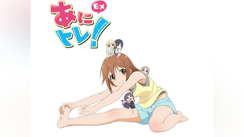 あにトレ! EX