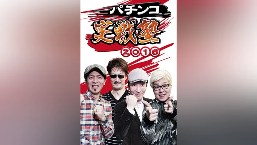 パチンコ実戦塾2016