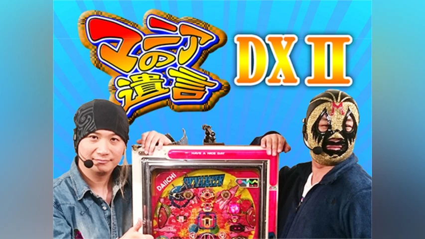 【特番】マニアの遺言DXII
