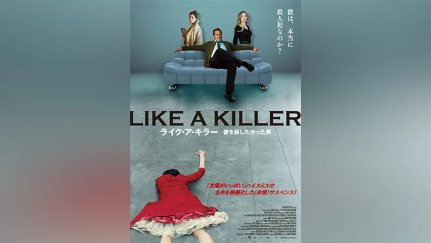 ライク・ア・キラー 妻を殺したかった男