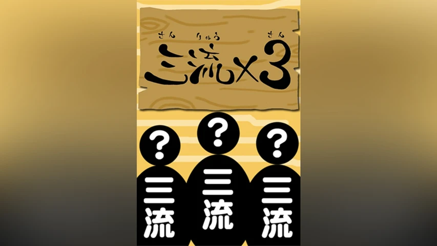 三流×３