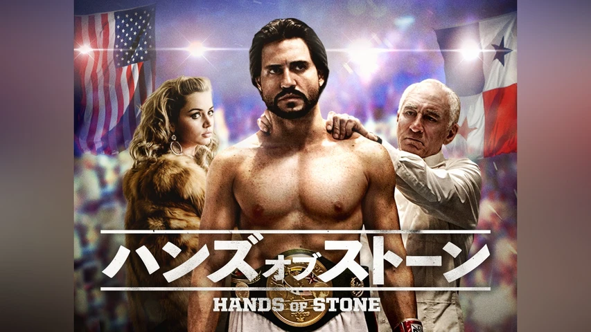 ハンズ・オブ・ストーン