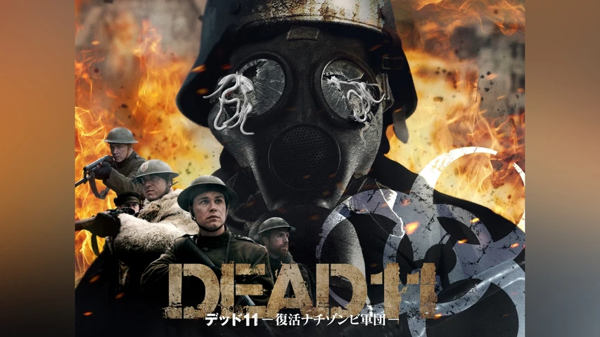 デッド 11 -復活ナチゾンビ軍団-