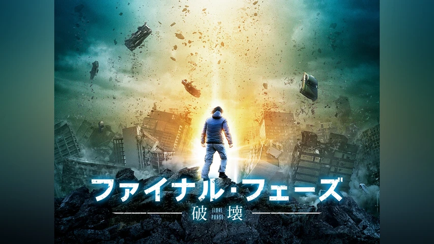 ファイナル・フェーズ 破壊
