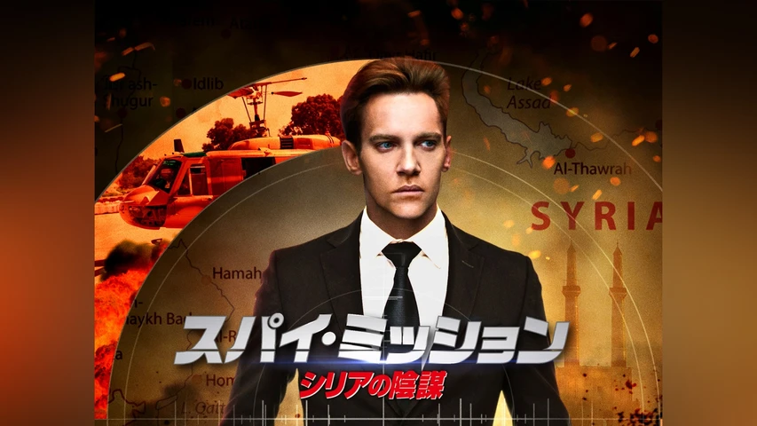 スパイ・ミッション シリアの陰謀