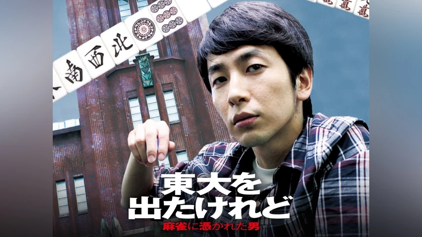 東大を出たけれど 麻雀に憑かれた男