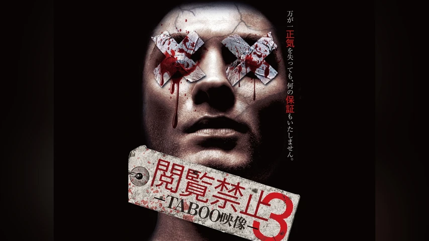 閲覧禁止3-TABOO映像-