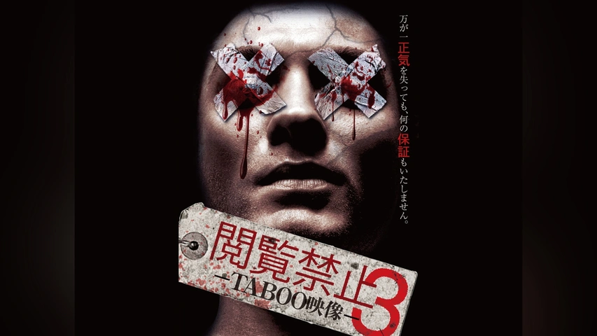 閲覧禁止3‐TABOO映像‐｜フジテレビの人気ドラマ・アニメ・TV番組の動画 