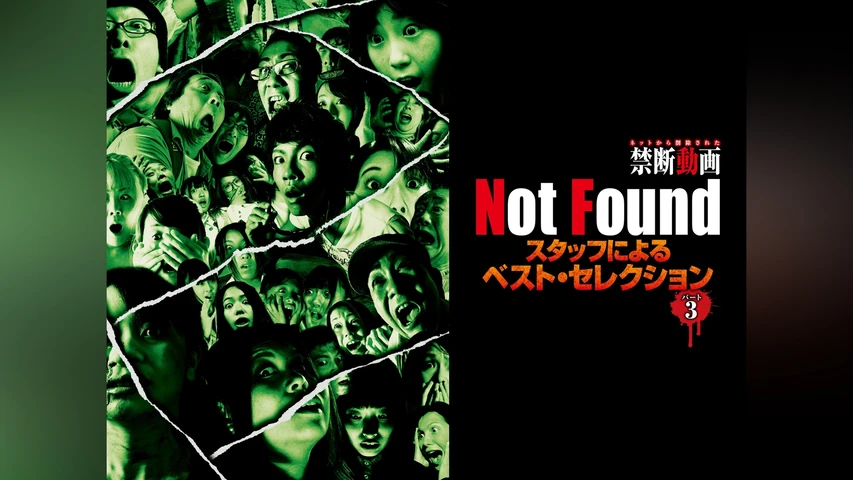Not Found スタッフによるベスト・セレクション パート3
