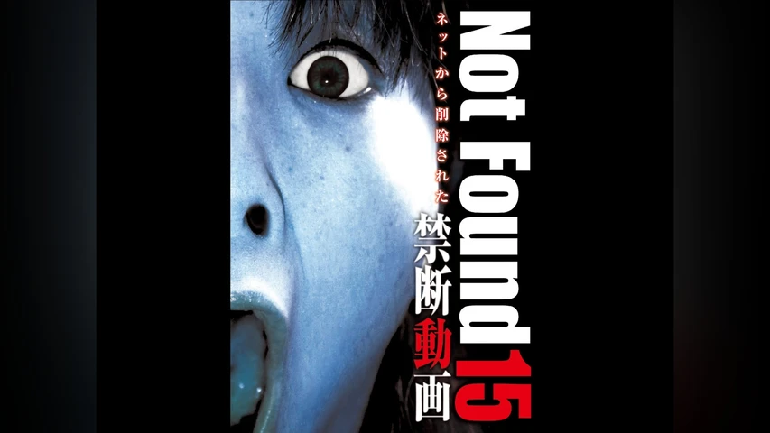 Not Found 15 ネットから削除された禁断動画