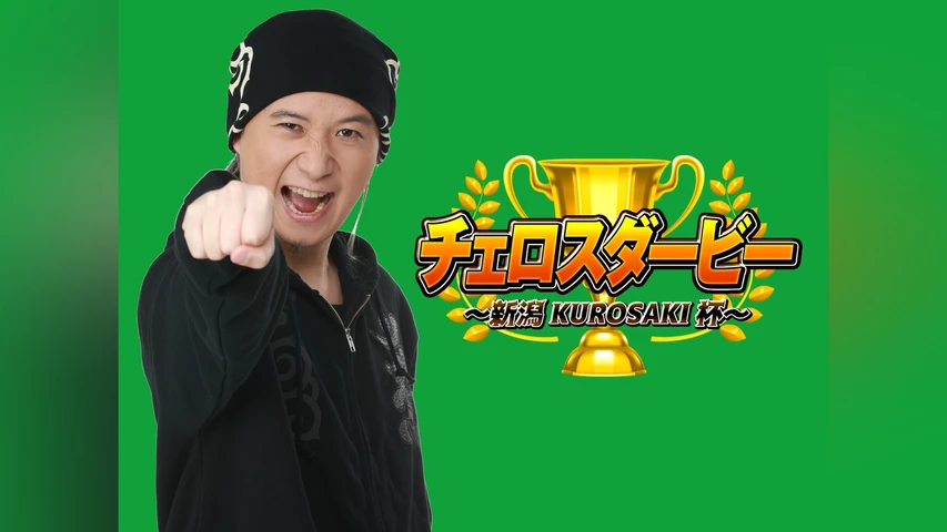 チェロスダービー〜新潟KUROSAKI杯〜