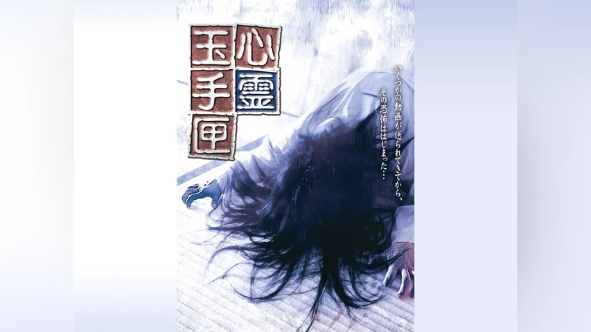 心霊玉手匣 1