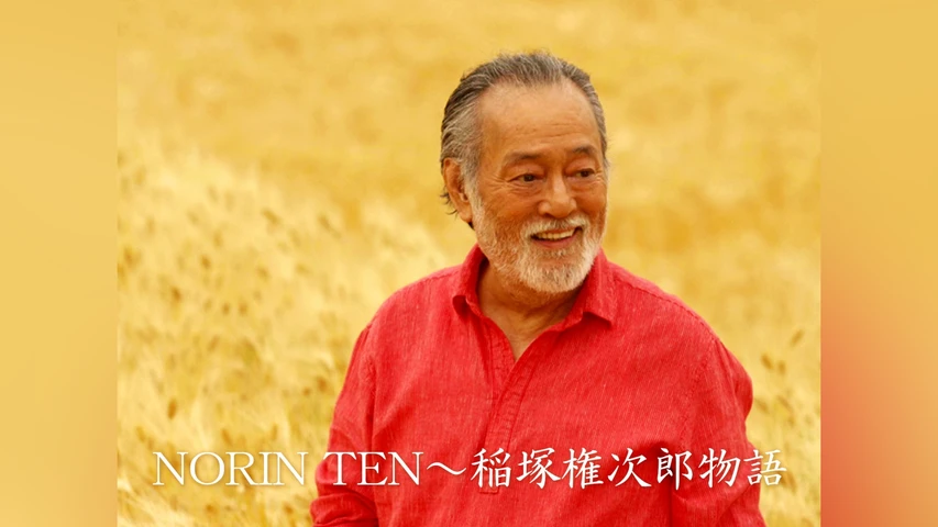NORIN TEN〜稲塚権次郎物語
