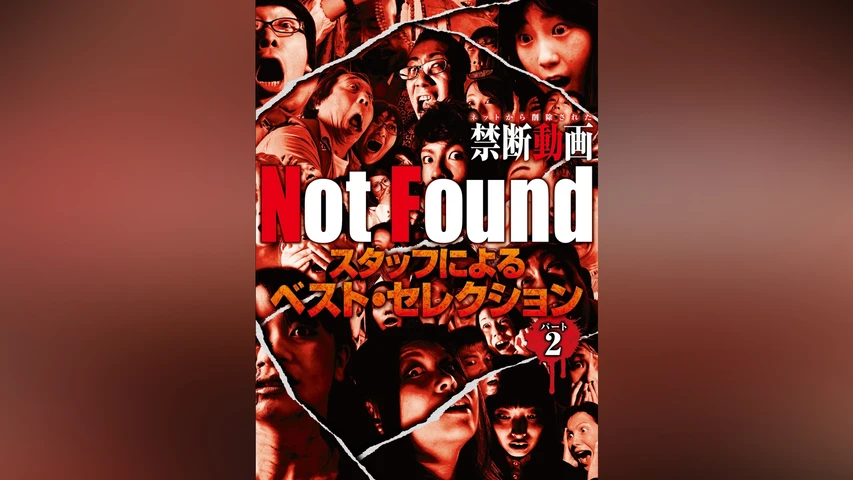 Not Found スタッフによるベスト・セレクション パート2